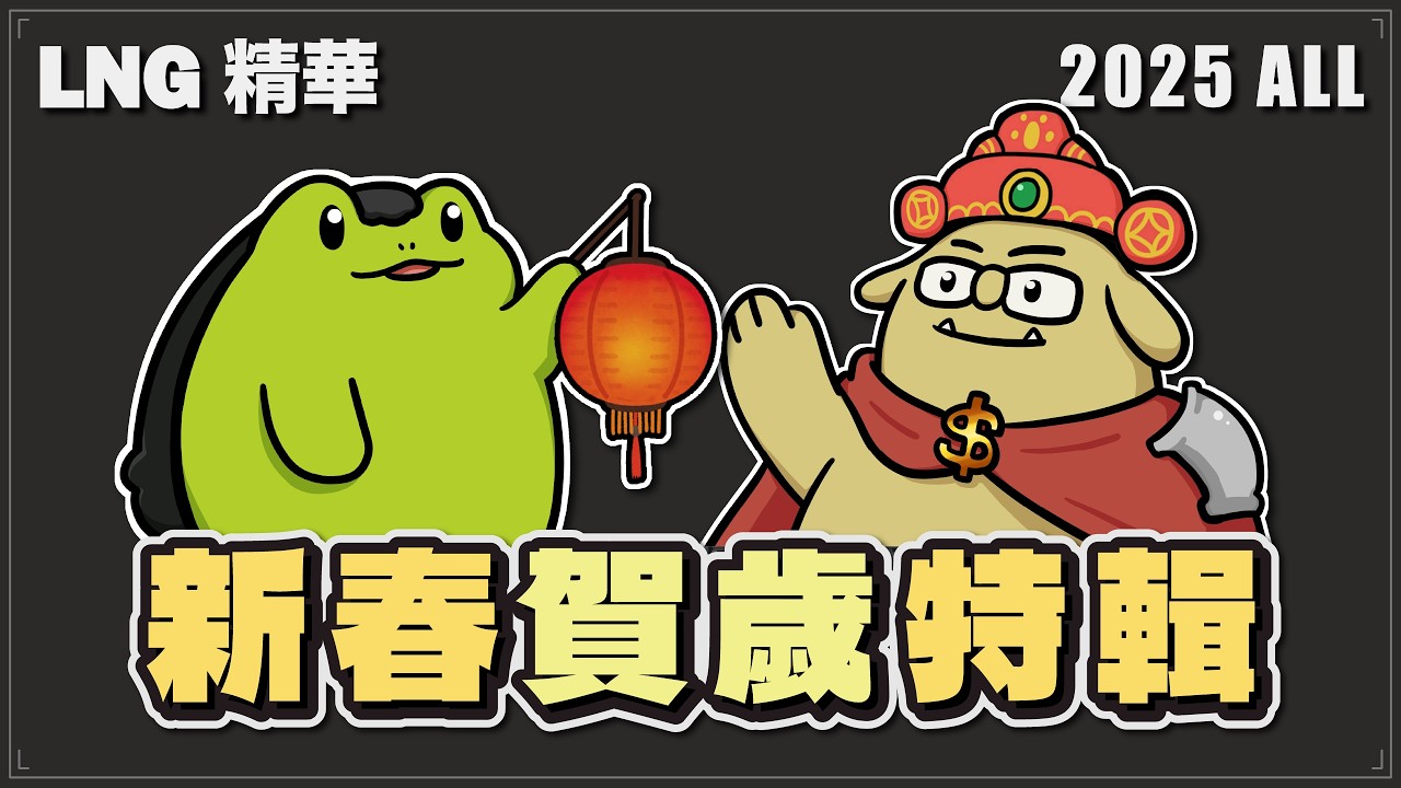 【LNG精華 新春賀歲特輯】一整年的精華 7小時連播陪你過春節