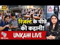 Unkahi Live : CBSE Result Controversy 2026 | सवालों के घेरे में 97 साल पुराना बोर्ड | Richa Anirudh