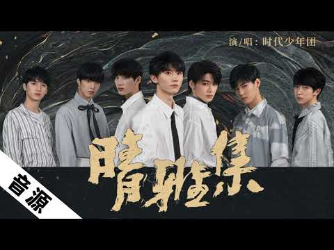 【TNT时代少年团】《晴雅集》「电影《晴雅集》宣传推广曲」 || 2020-12-10