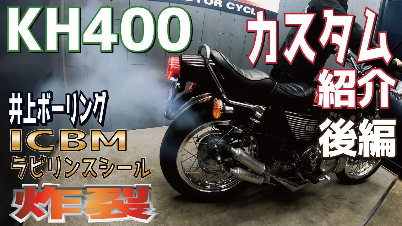 KH400車両紹介！ライトカスタム？かな？いろいろとやってみましたので