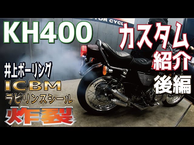 カワサキ KH400 (A5) TOWAスペシャル 腰上　キャブなし カワサキ KH400 (A5) TOWAスペシャル 腰上キャブなし 【公式通販】