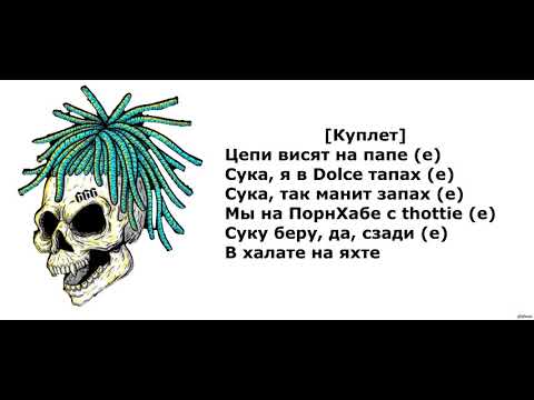 Morgenshtern Yung Hefner | Текст Песни |Lyrics|