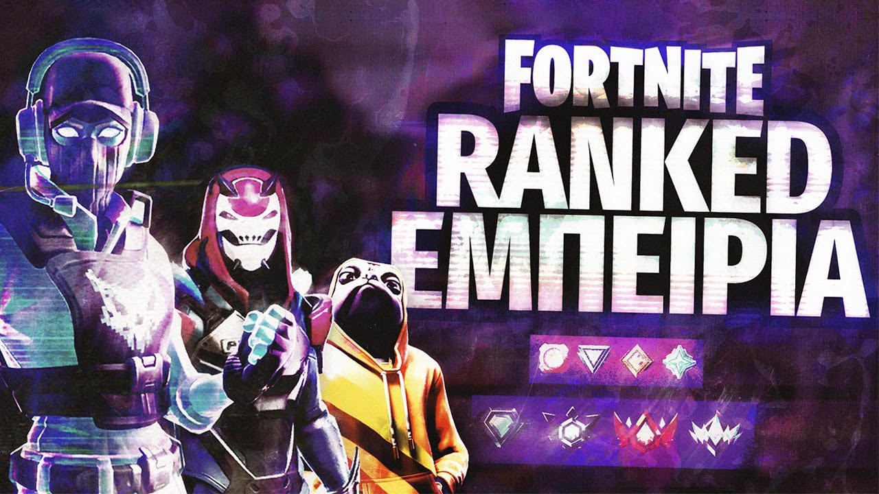 FORTNITE RANKED ΕΜΠΕΙΡΙΑ