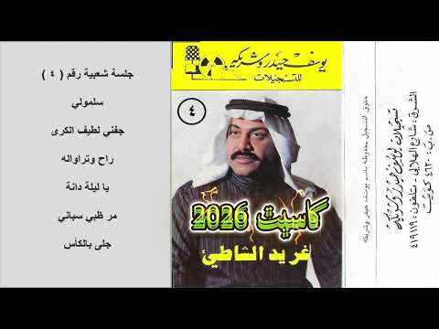 غريد الشاطئ - راح وتراواله - جلسة شعبية رقم 4