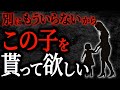【2chヒトコワ】もういらなくなったから、この子を貰って欲しい【人怖】