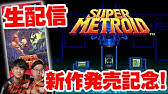 スーパーメトロイド 新作出る前にメトロイドの傑作をクリアするぞ エンディング代行 36 Youtube