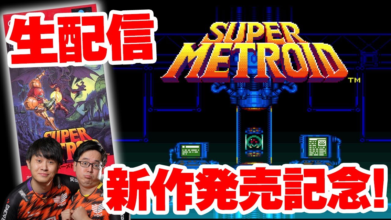 【スーパーメトロイド】新作出る前にメトロイドの傑作をクリアするぞ！【エンディング代行#36-2】