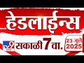 Tv9 Marathi News Top Headline Today 23 July 2025 7 AM 4 Minute 24 Headline Maharashtra Tv9 Marathi News Top Headline Today 23 July 2025 7 AM 4 Minute 24 Headline Maharashtra
