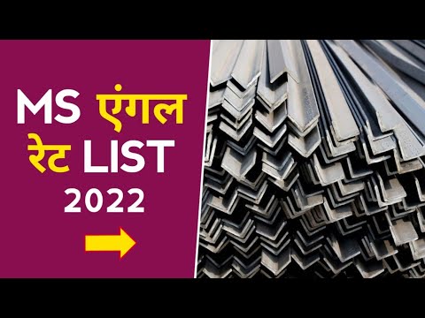 Today Ms Angle Rate list in India 2022 | Angle Price - Uttar