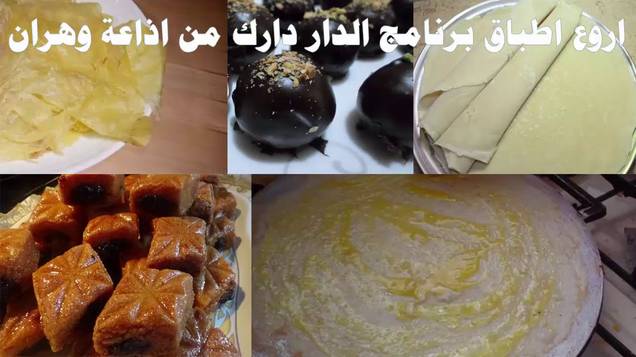 الرقاق ومقروط وقاطو مايطيبش وطبق الحاجب والعين الدار دارك