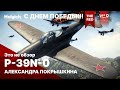 P-39N-0 Александра Покрышкина в War Thunder