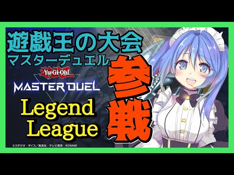 【 #マスターデュエル 】Legernd League参加！大会がんばるぞー！【 #vtuber  】