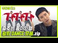 [주간아.zip] 종이인형 중에 가장 튼튼한 춤추는 종이인형 광희 댄스 모음.zip l 광희(Kwang Hee)