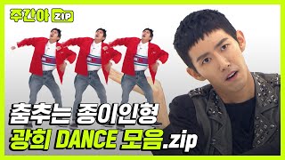 [주간아.zip] 종이인형 중에 가장 튼튼한 춤추는 종이인형 광희 댄스 모음.zip l 광희(Kwang Hee)