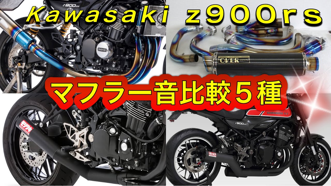 Z900RS 社外マフラー