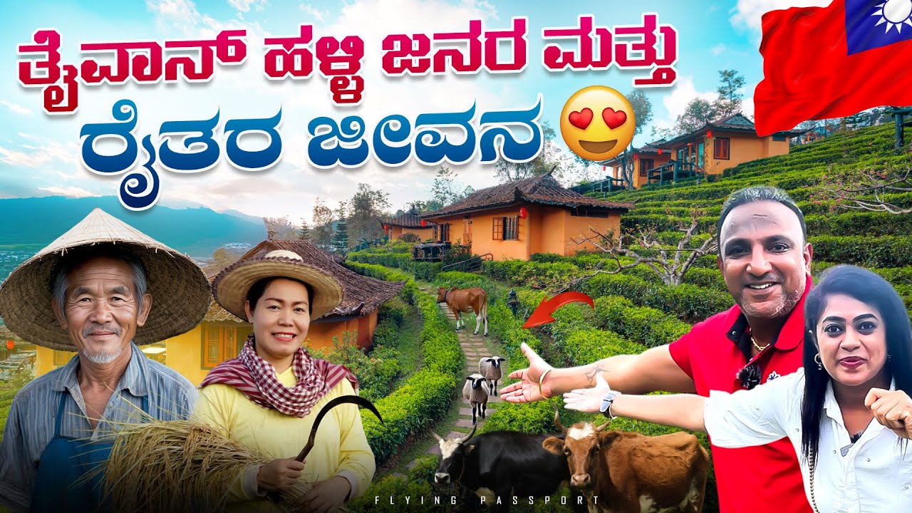 ತೈವಾನ್‌ನ ಆಧುನಿಕ ಹಳ್ಳಿಗಳು ಮತ್ತು ಹಳ್ಳಿ ಜನರ ಜೀವನ ನೋಡಿ..! | Mekong Village Life | Taiwan🇹🇼