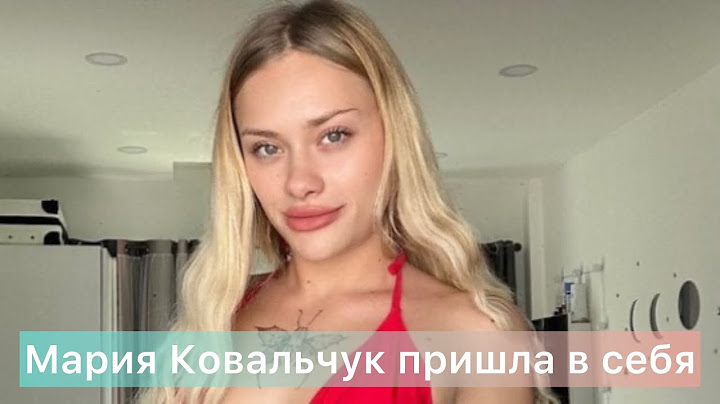 Мария Ковальчук пришла в себя