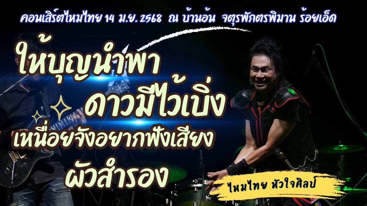 แสดงสดไหมไทย หัวใจศิลป์ | ให้บุญนำพา ดาวมีไว้เบิ่ง เหนื่อยจังอยากฟังเสียง ผัวสำรรอง| 14 ม.ย. 2568