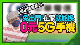 ［抽獎］新服務！0元5G手機直接送到你家！還有機會跟戴資穎見面？！