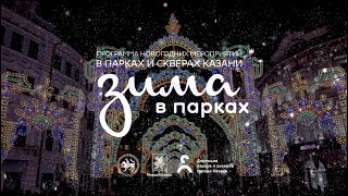 Зима в парках и скверах 2019