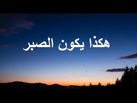 هكذا يكون الصبر عند فقد الأحبة  ( علي القرني )