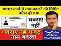 Aadhar card name change limit cross | aadhar me name kaise badle #gazettenotification #namechange  