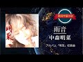 雨音/中森明菜 (歌詞字幕付き) アルバム「明菜」収録曲。