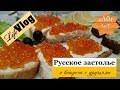 Русское застолье и встреча с друзьями. Блюда как в ресторане.