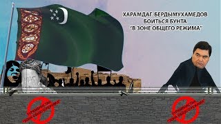 Туркменистан: Харамдаг-Бердымухамедов Боиться Бунта “В Зоне Общего Режима” | Недельный Обзор 4 Июня