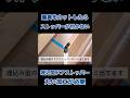 #shorts 【木口埋込み型】建具カットをするなら加工が必要になります【ドアストッパー・戸当り】ドアの加工は丸いノミが必需品