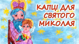 🎧АУДІОКАЗКА НА НІЧ - \