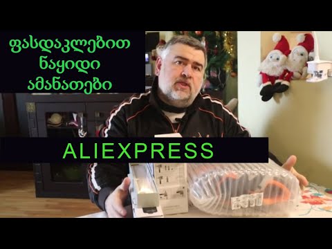 ფასდაკლებით ნაყიდი ამანათები ALIEXPRESS-დან