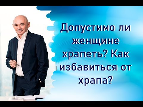 Допустимо ли женщине храпеть? Как избавиться от храпа?