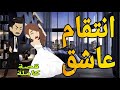 انتقام عاشق قصه كامله رومانسي حكايه مع فنجان قهوه 