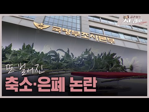 또 벌어진 축소·은폐 논란 (5) - 스트레이트 224회 | 골라보는 스트레이트
