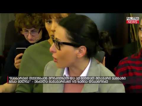 ენძელა მაჭავარიანი VS ხატია დეკანოიძე