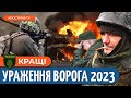 💥РІК БОЇВ ЗА БАХМУТ: найяскравіші кадри знищення окупантів підрозділом ТЕРРА