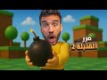 اذا معك قنبلة بتموت 2 اذا معك قنبلة بتموت 2