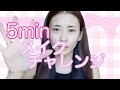 5分メイクチャレンジ！