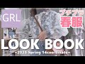 【GRL】グレイル春服LOOK BOOK