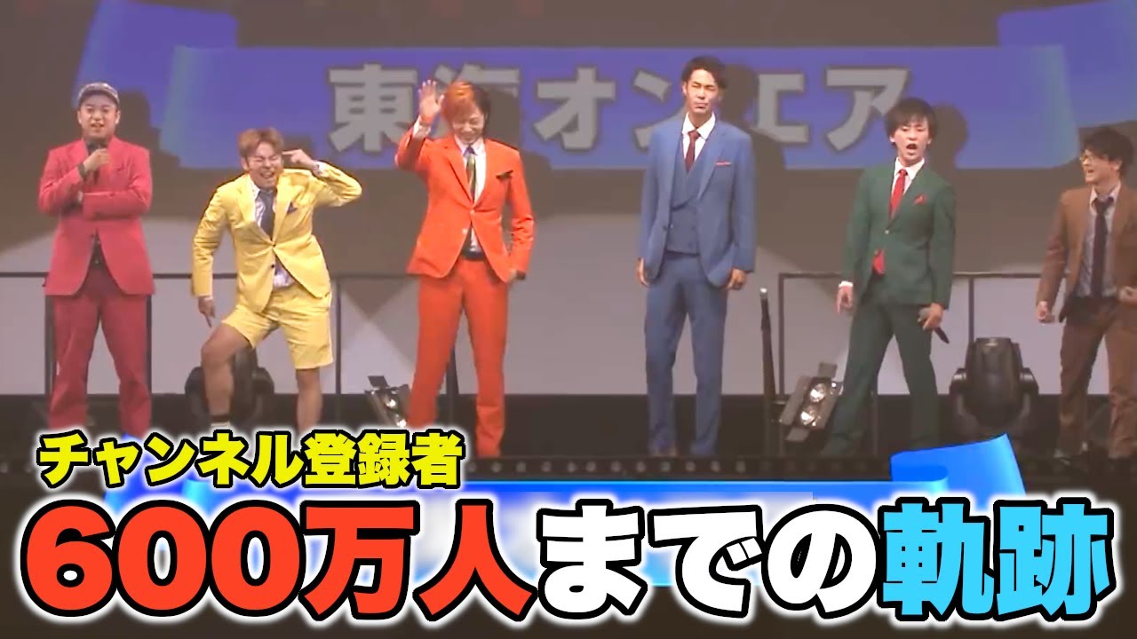 東海オンエアの歴史がまるわかり！東海オンエア年表！！【2013~2022