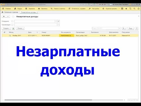 Незарплатные доходы сотрудников