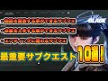 【ステラーブレイド】 絶対にやるべきオススメサブクエスト１０選！！
