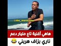 هاهي اغنية لي جابت دعم نتاع مليار 