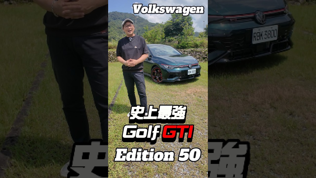 Golf GTI Edition 50試駕:殺彎高極限 駕感極爽快!#golfgti #volkswagen #gti #hatchback #performancecars #carnews 縮圖