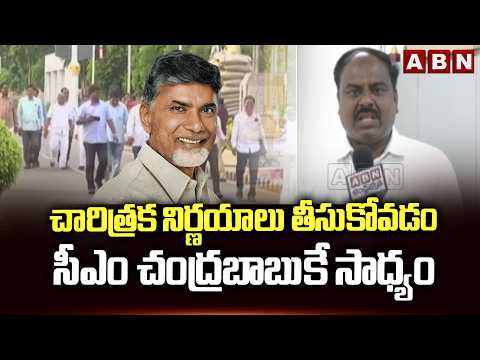 చారిత్రక నిర్ణయాలు తీసుకోవడం సీఎం చంద్రబాబుకే సాధ్యం | Employees On CM Chandrababu Decision Over OPS - ABNTELUGUTV