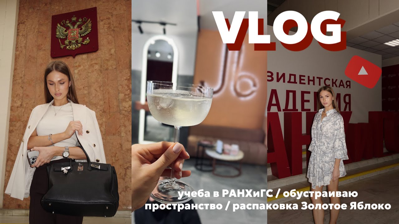 VLOG : моя учеба в РАНХиГС🚩 последний день лета/ распаковка Золотое Яблоко/ болтаю/домашний влог 🤍