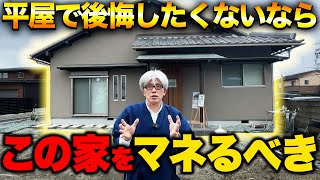 【ルームツアー】一生後悔しないこだわり抜かれた平家での家づくり最強ポイントを創業157年の7代目社長が解説【注文住宅】