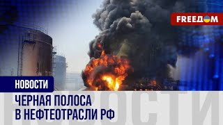 💥 Кампания по ликвидации российских НПЗ: влияние на войну