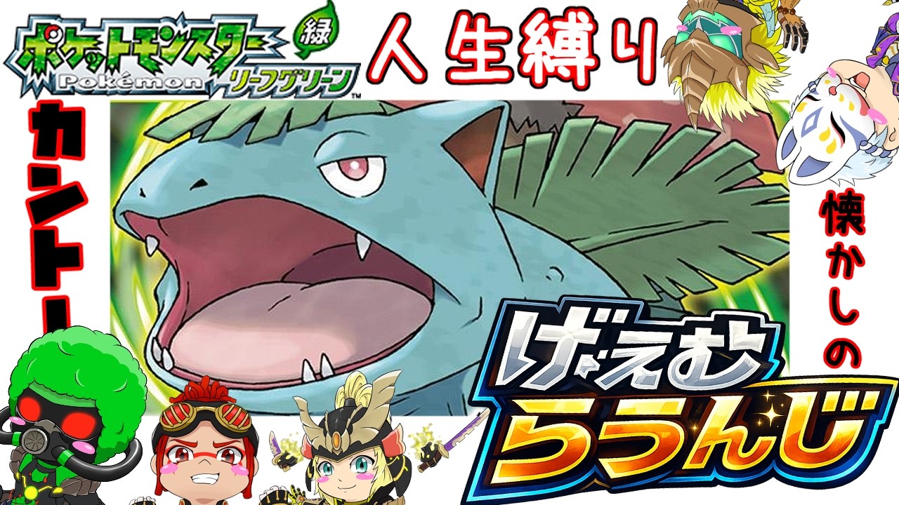 【ポケットモンスターリーフグリーン】懐かしのカントー地方を人生縛り! No.002